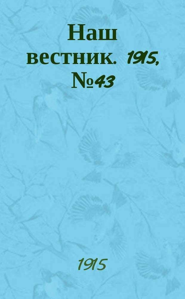 Наш вестник. 1915, №43 (9 июля)