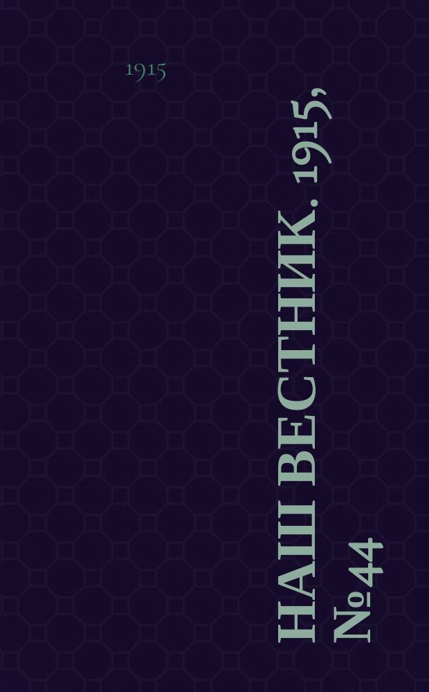 Наш вестник. 1915, №44 (11 июля)