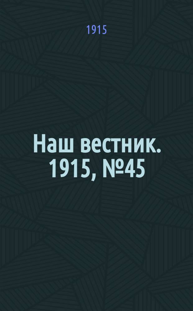Наш вестник. 1915, №45 (14 июля)