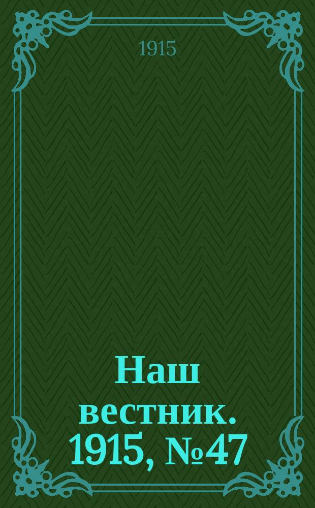 Наш вестник. 1915, №47 (18 июля)