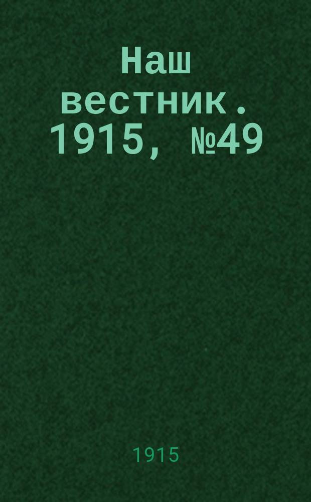 Наш вестник. 1915, №49 (25 июля)