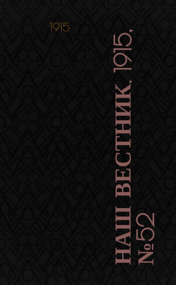 Наш вестник. 1915, №52 (1 авг.)