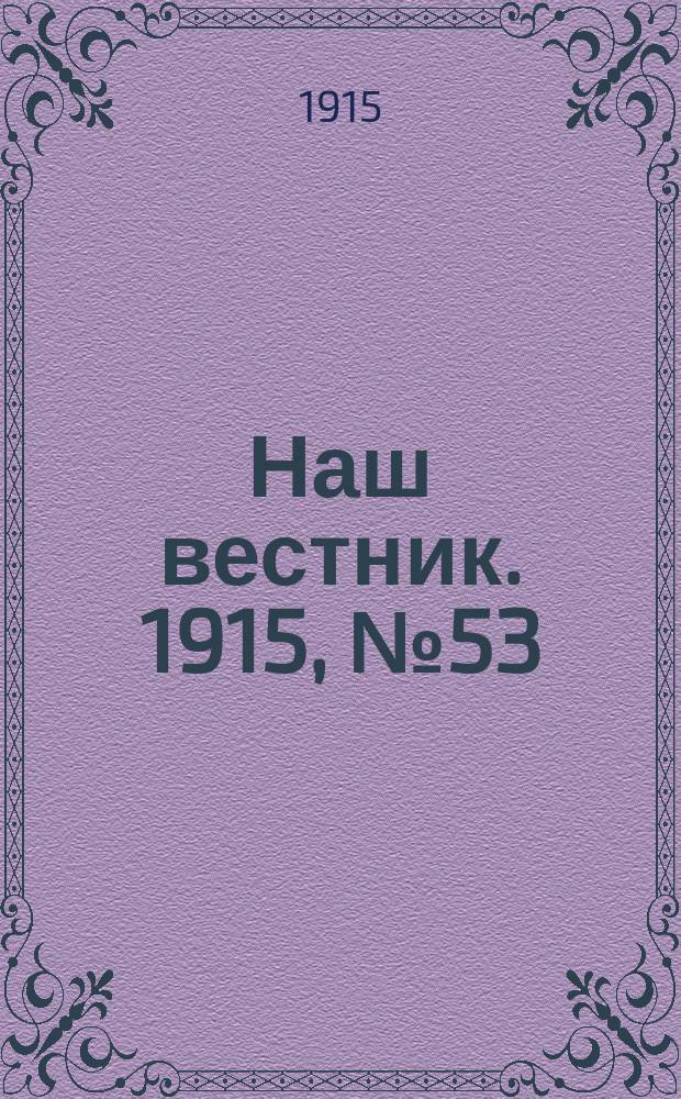 Наш вестник. 1915, №53 (4 авг.)