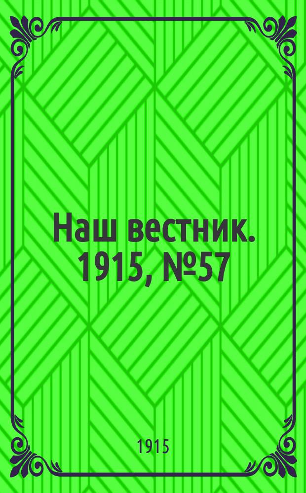 Наш вестник. 1915, №57 (14 авг.)