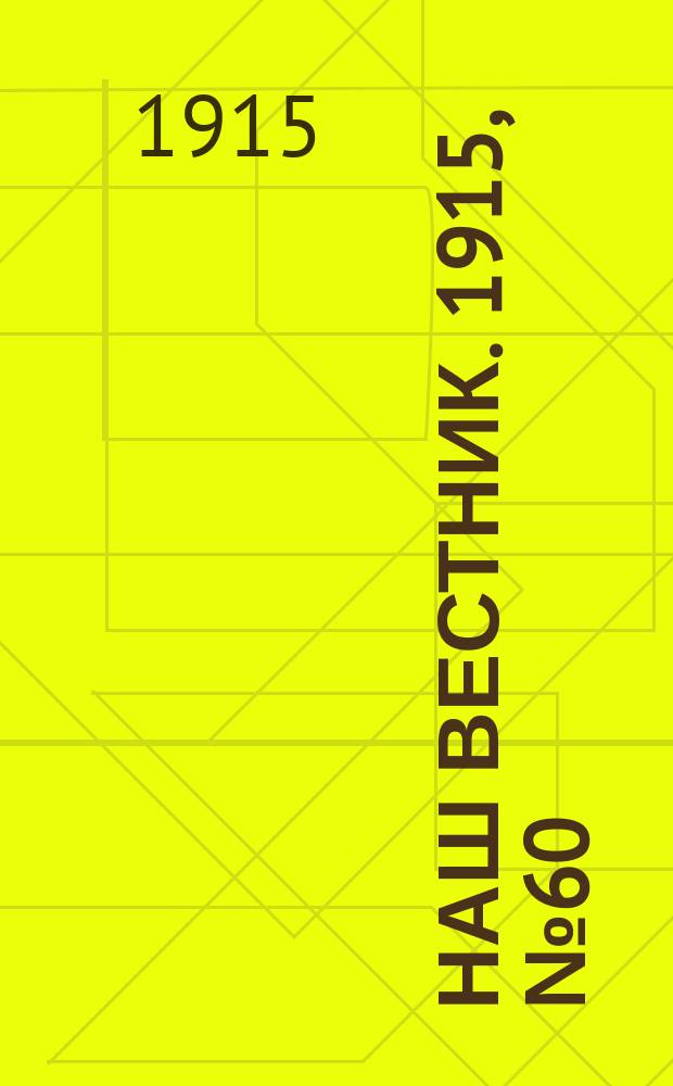 Наш вестник. 1915, №60 (22 авг.)