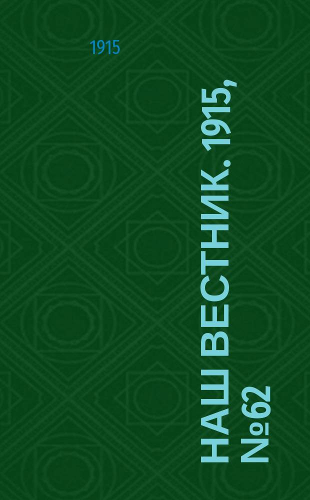 Наш вестник. 1915, №62 (27 авг.)