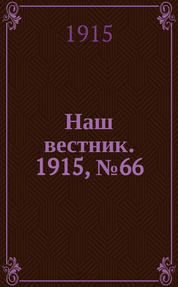 Наш вестник. 1915, №66 (5 сен.)
