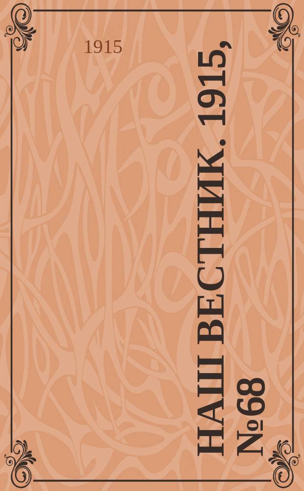 Наш вестник. 1915, №68 (10 сен.)