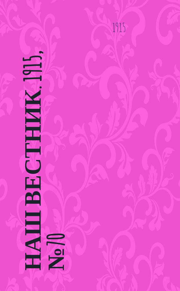 Наш вестник. 1915, №70 (15 сен.)