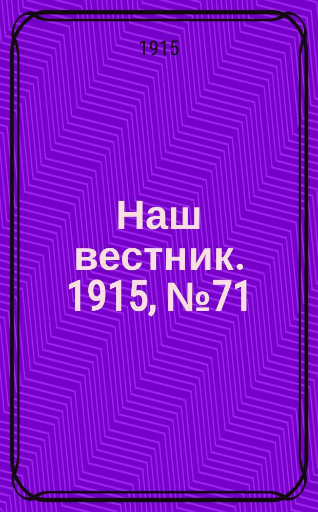 Наш вестник. 1915, №71 (17 сен.)