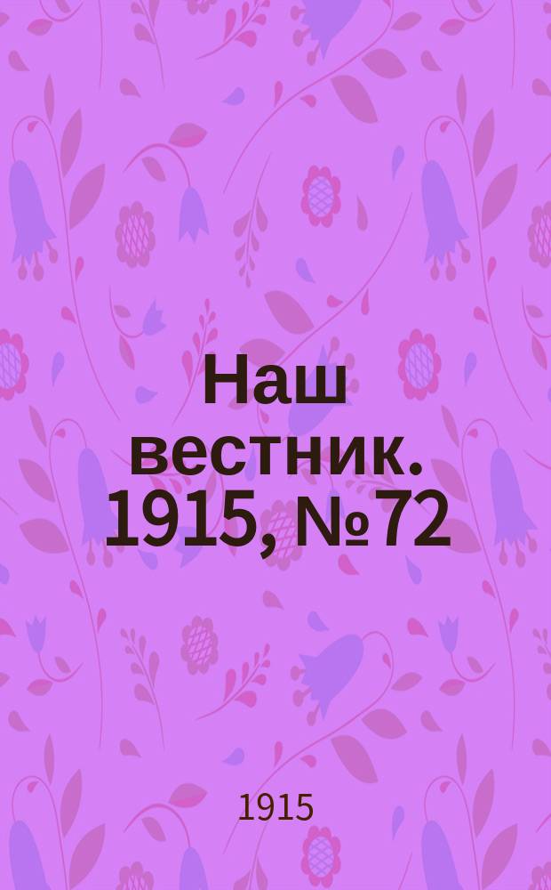 Наш вестник. 1915, №72 (19 сен.)