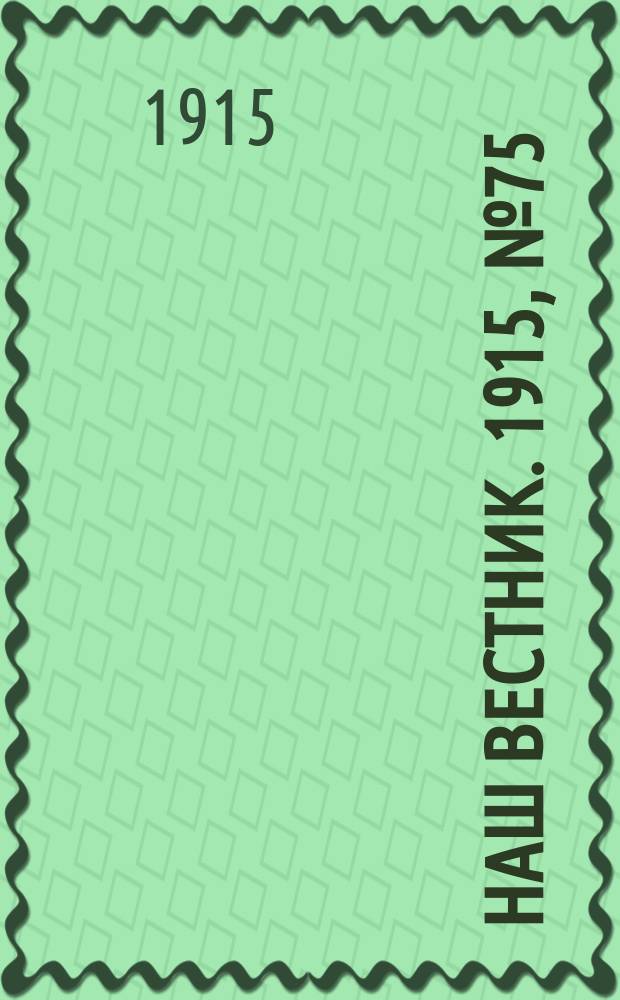 Наш вестник. 1915, №75 (26 сен.)