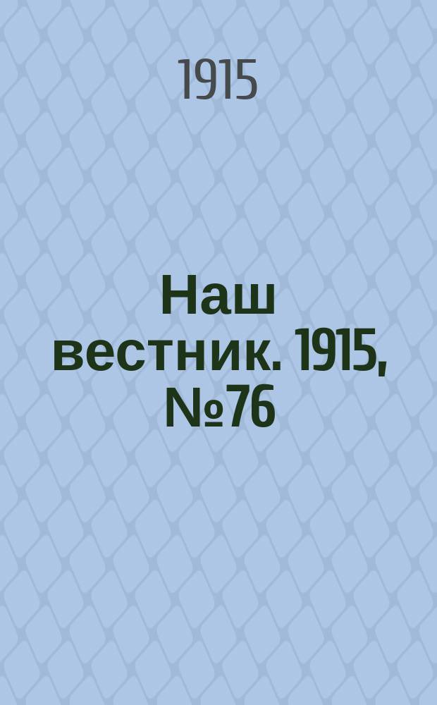 Наш вестник. 1915, №76 (29 сен.)