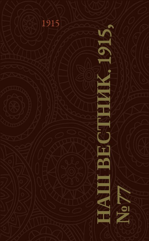 Наш вестник. 1915, №77 (1 окт.)
