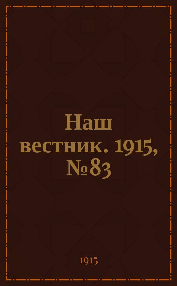 Наш вестник. 1915, №83 (15 окт.)