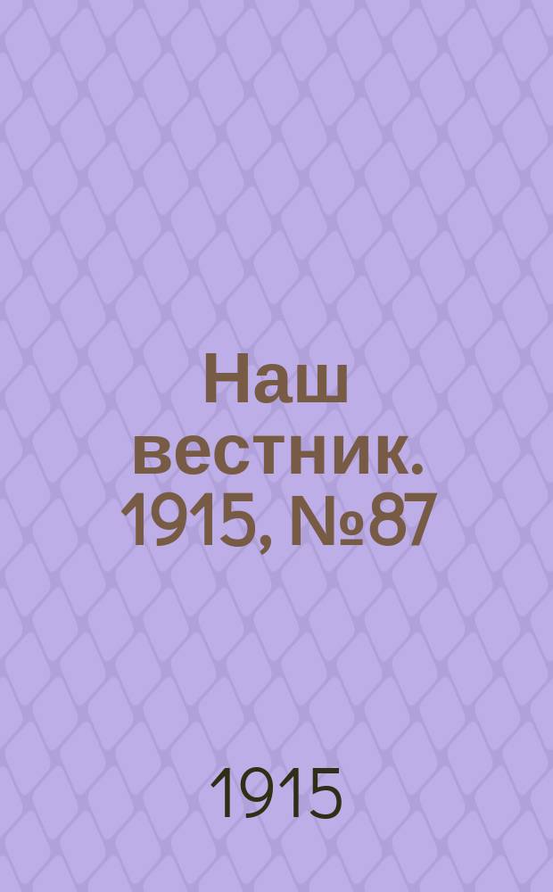 Наш вестник. 1915, №87 (24 окт.)