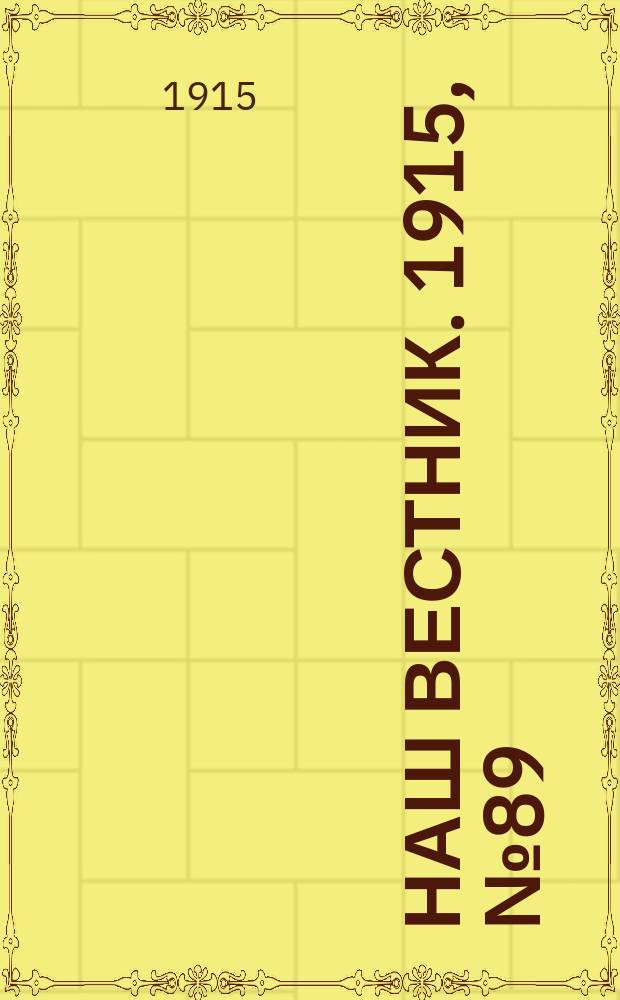 Наш вестник. 1915, №89 (29 окт.)