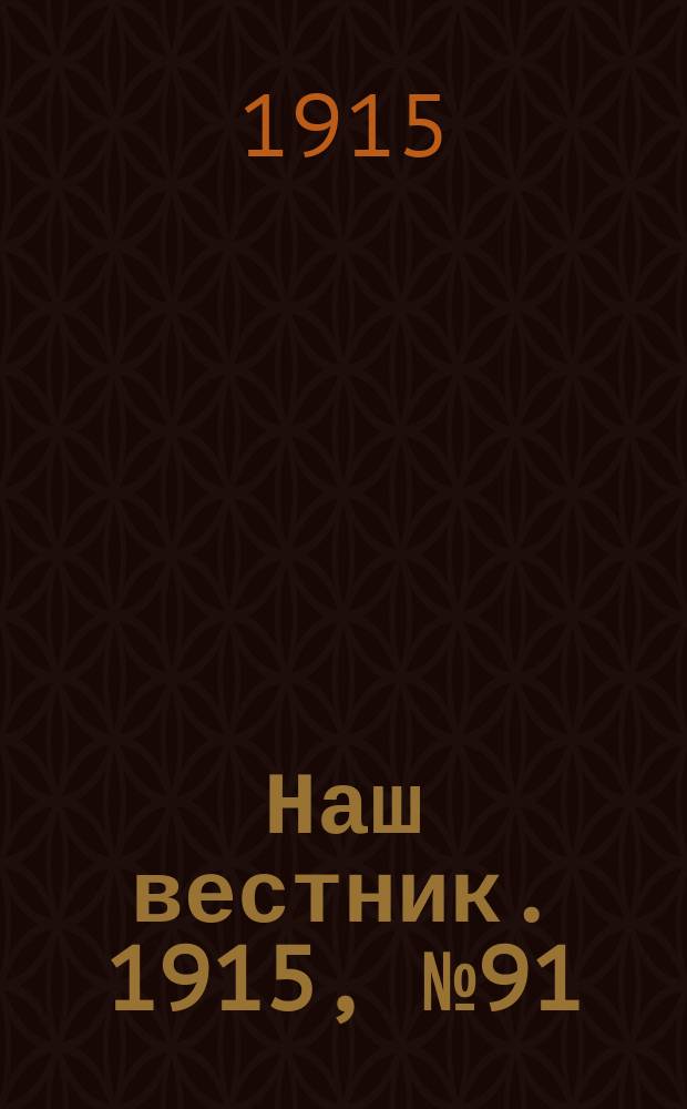 Наш вестник. 1915, №91 (3 нояб.)