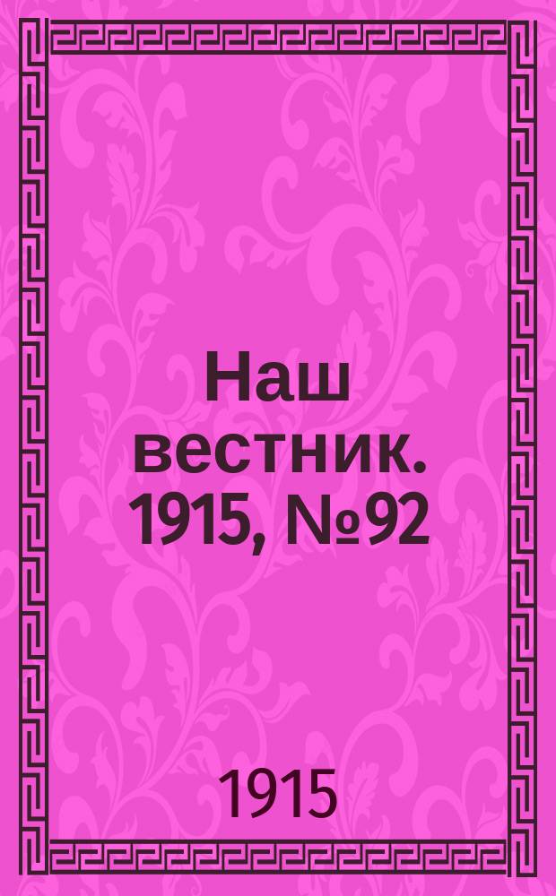Наш вестник. 1915, №92 (5 нояб.)