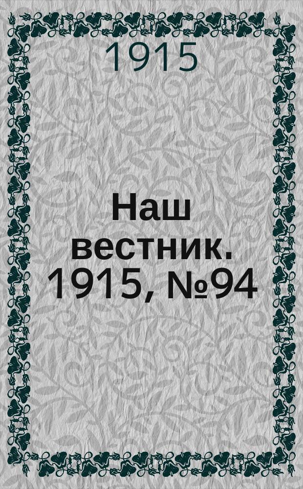 Наш вестник. 1915, №94 (10 нояб.)