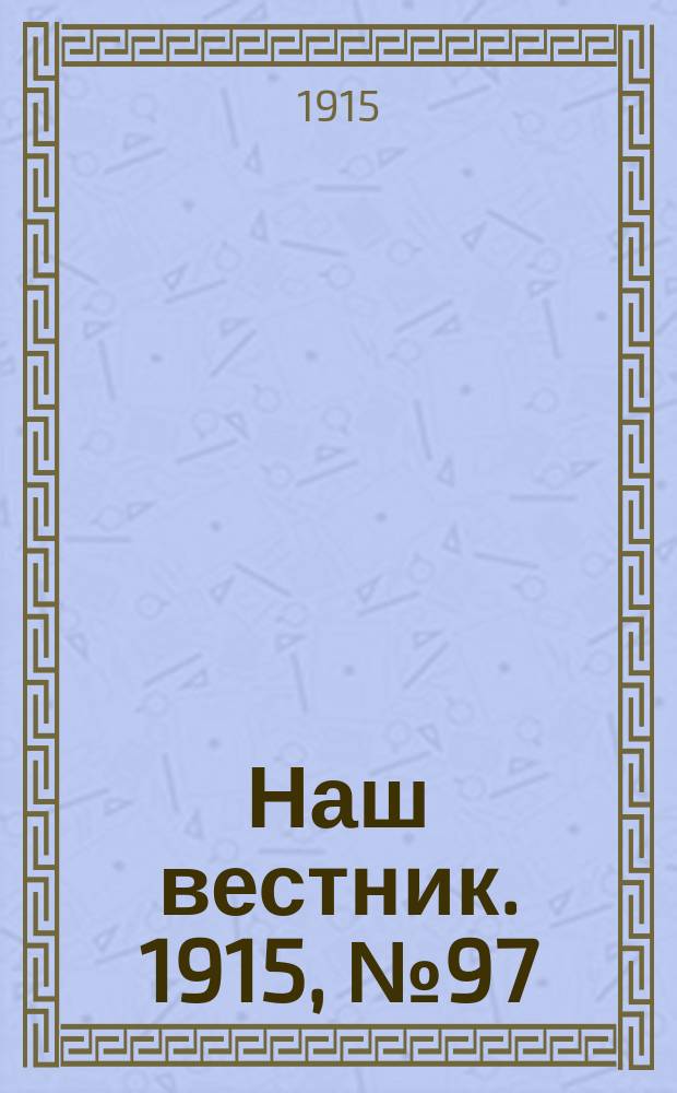 Наш вестник. 1915, №97 (17 нояб.)