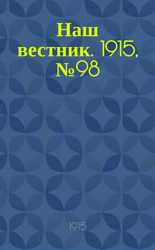 Наш вестник. 1915, №98 (19 нояб.)