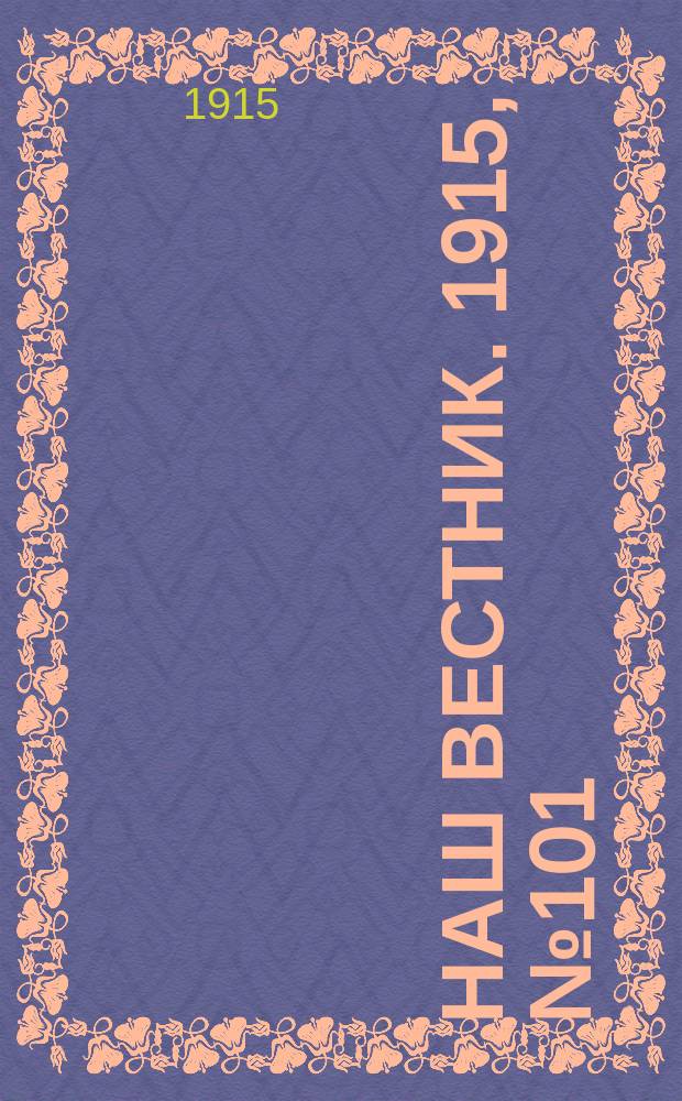 Наш вестник. 1915, №101 (26 нояб.)