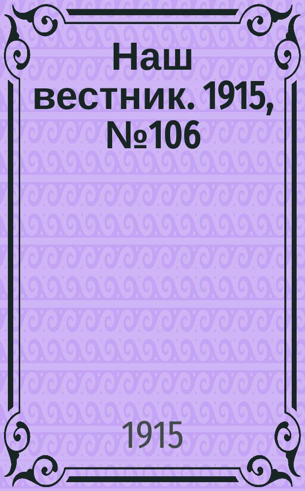 Наш вестник. 1915, №106 (8 дек.)