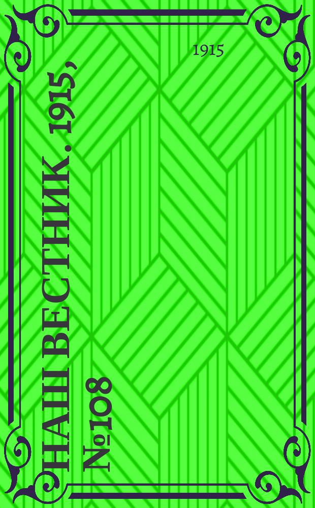 Наш вестник. 1915, №108 (12 дек.)