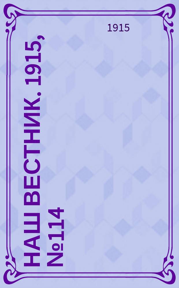 Наш вестник. 1915, №114 (26 дек.)