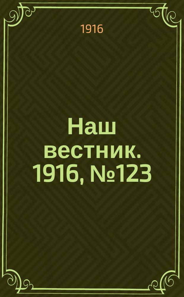 Наш вестник. 1916, №123 (16 янв.)