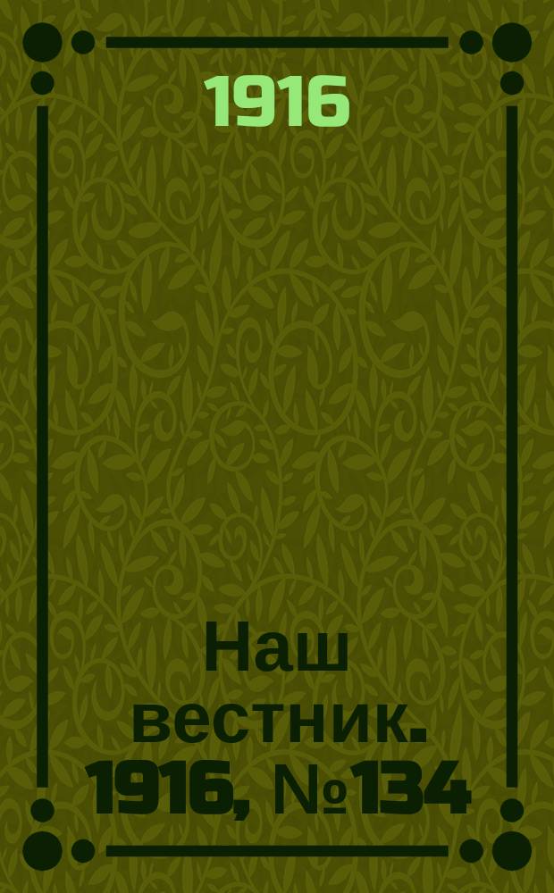Наш вестник. 1916, №134 (11 фев.)