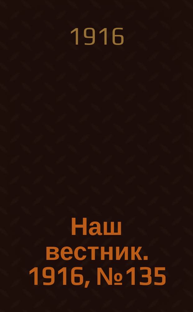 Наш вестник. 1916, №135 (13 фев.)