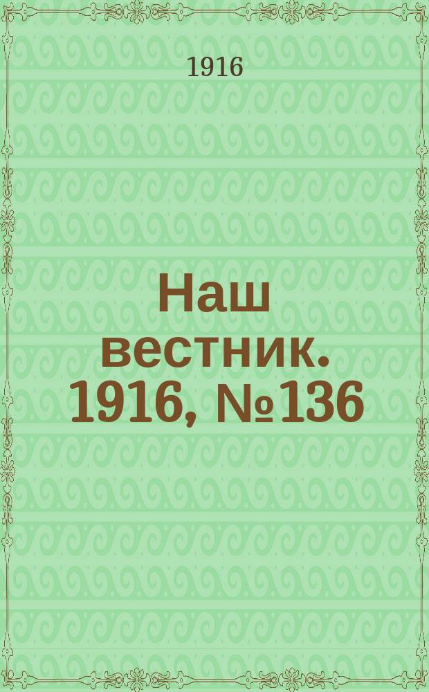 Наш вестник. 1916, №136 (16 фев.)