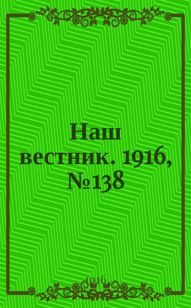 Наш вестник. 1916, №138 (20 фев.)