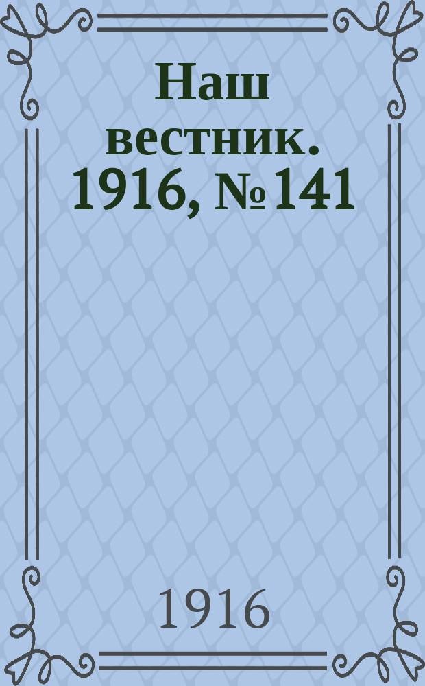 Наш вестник. 1916, №141 (27 фев.)
