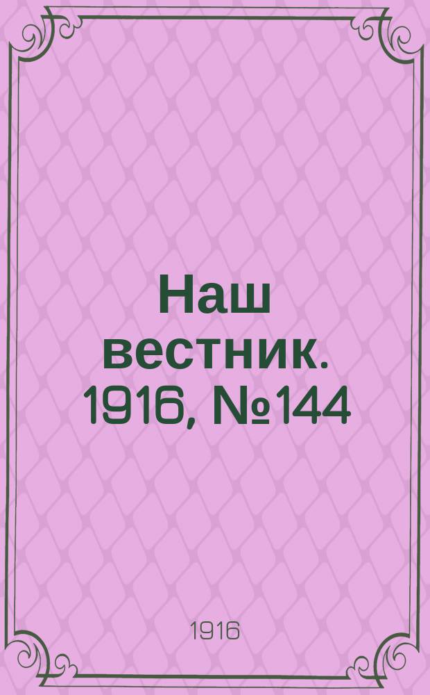 Наш вестник. 1916, №144 (5 марта)