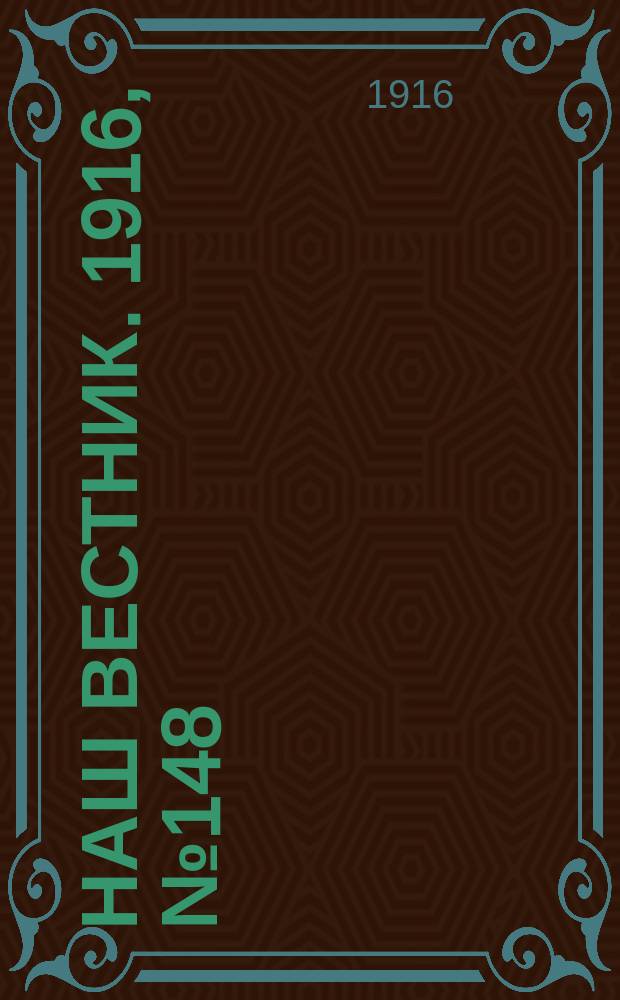 Наш вестник. 1916, №148 (15 марта)