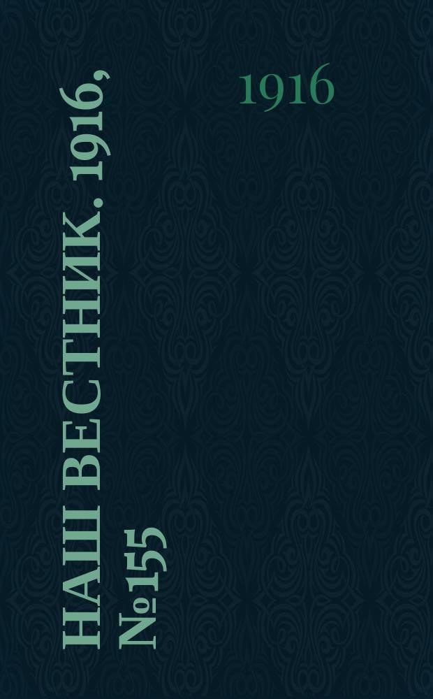 Наш вестник. 1916, №155 (31 марта)