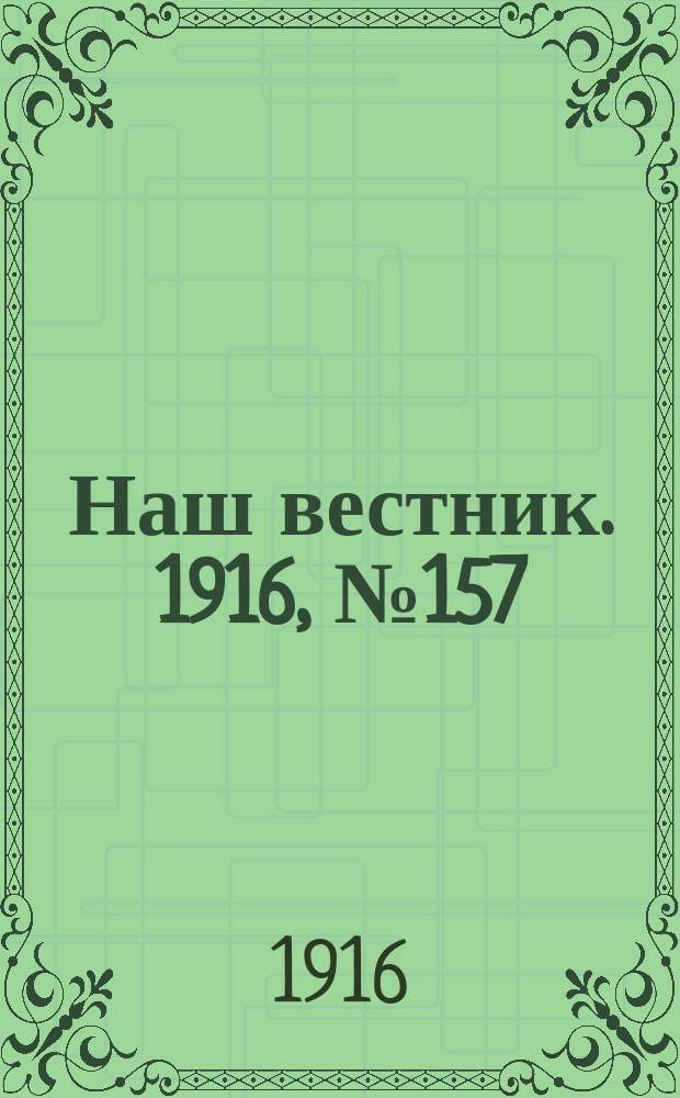 Наш вестник. 1916, №157 (5 апр.)