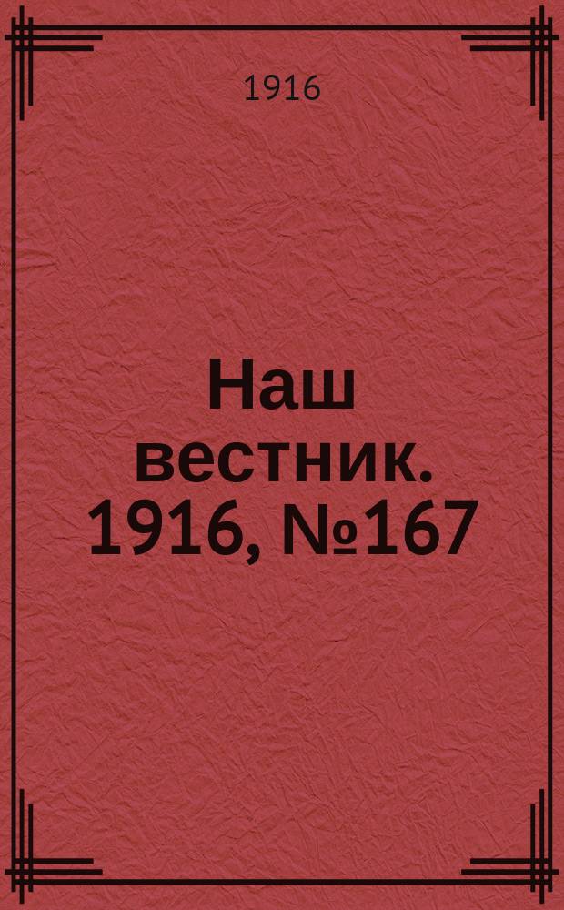 Наш вестник. 1916, №167 (28 апр.)