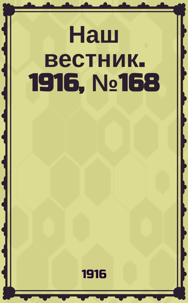 Наш вестник. 1916, №168 (30 апр.)