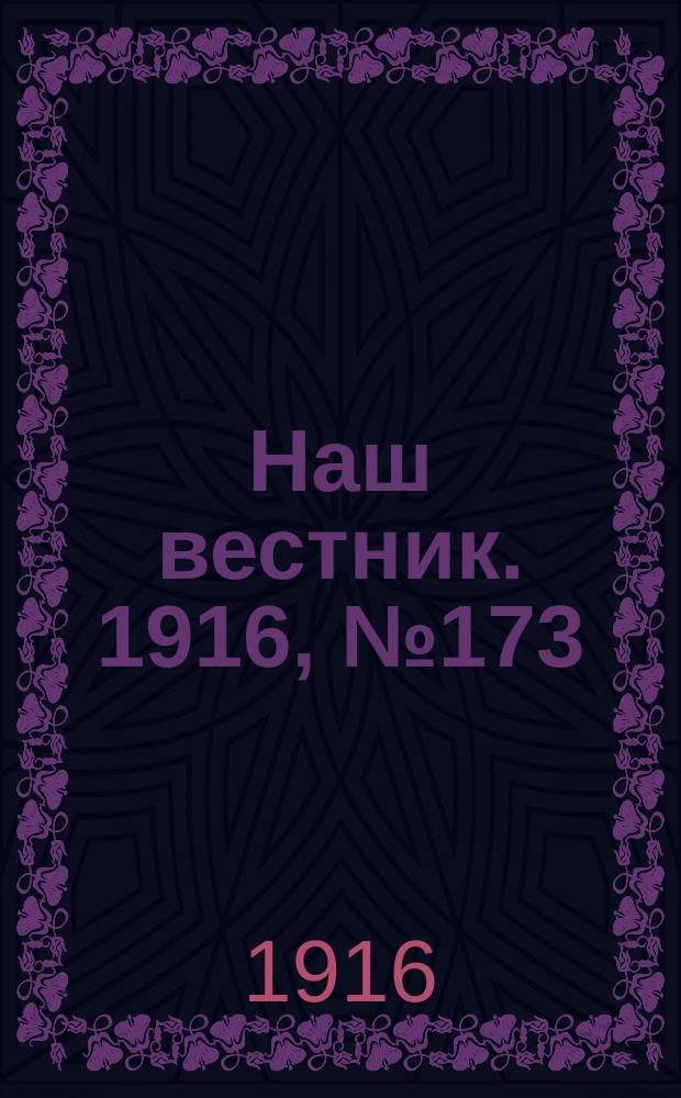 Наш вестник. 1916, №173 (12 мая)