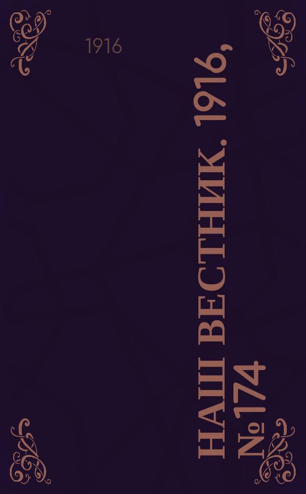 Наш вестник. 1916, №174 (14 мая)