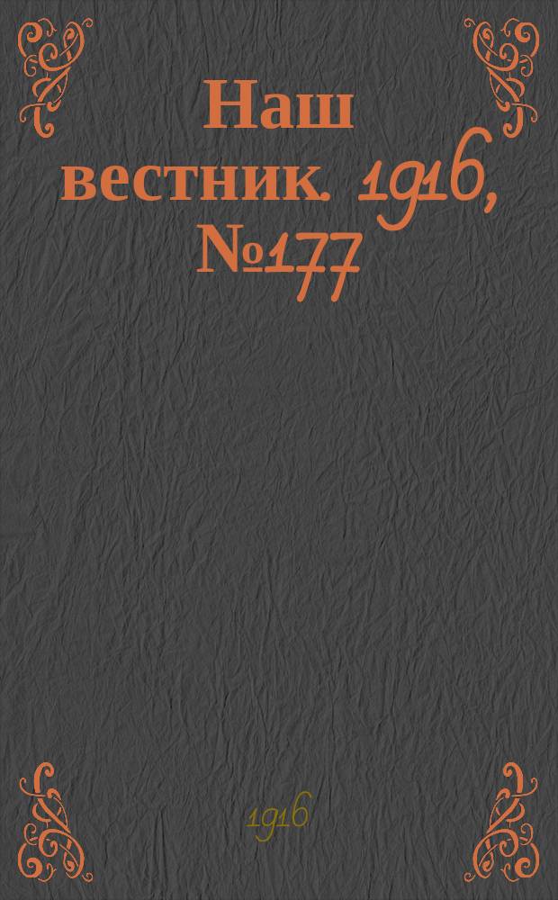 Наш вестник. 1916, №177 (21 мая)
