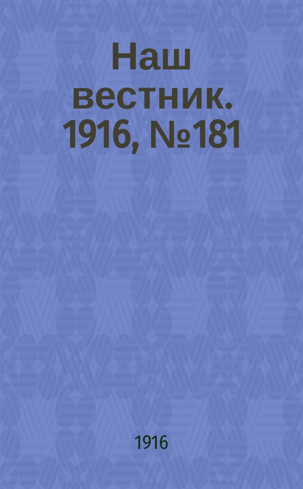 Наш вестник. 1916, №181 (31 мая)