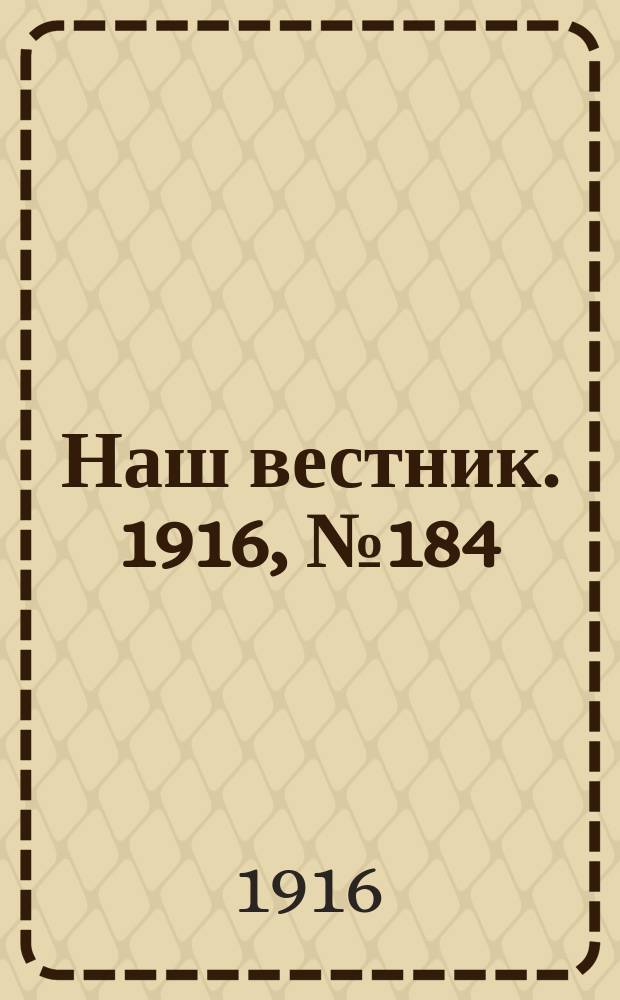 Наш вестник. 1916, №184 (7 июня)