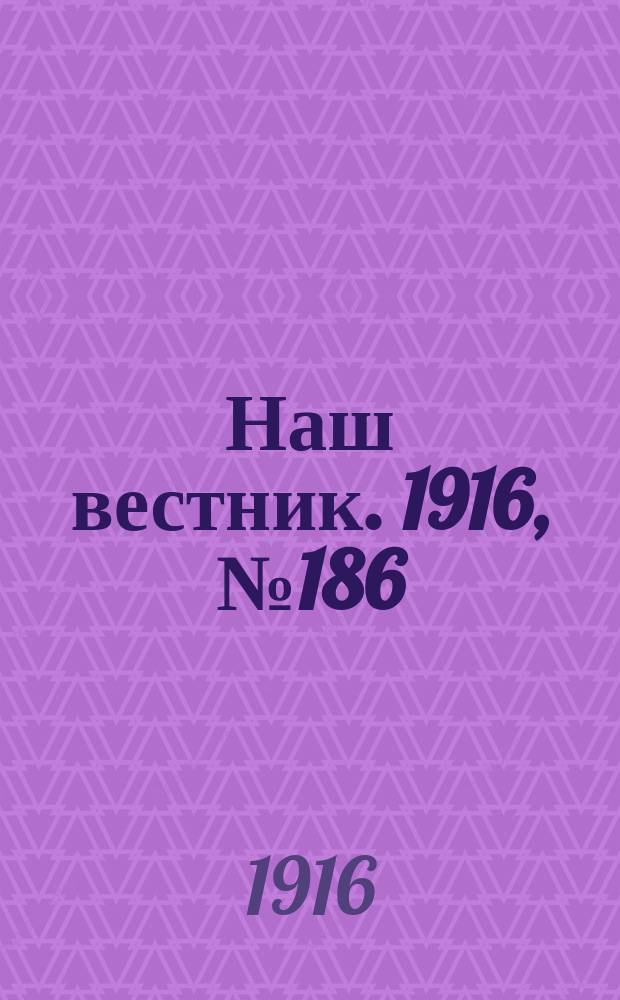 Наш вестник. 1916, №186 (11 июня)