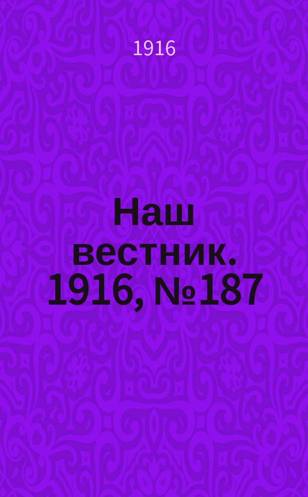 Наш вестник. 1916, №187 (14 июня)