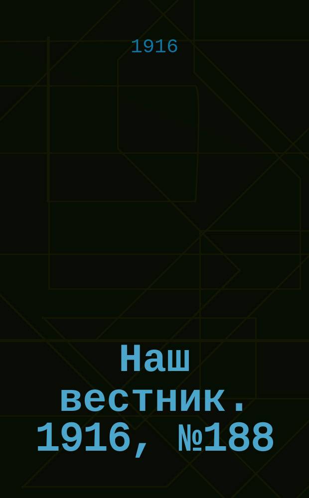 Наш вестник. 1916, №188 (16 июня)